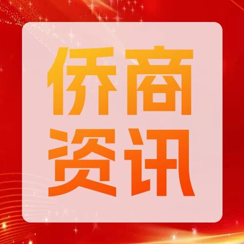 侨闻侨讯 |2月起，这些新规影响华侨华人生活→