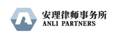 北京安理（天津）律师事务所