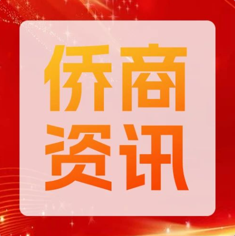 侨商资讯｜2025年《中国侨商资讯》第35期