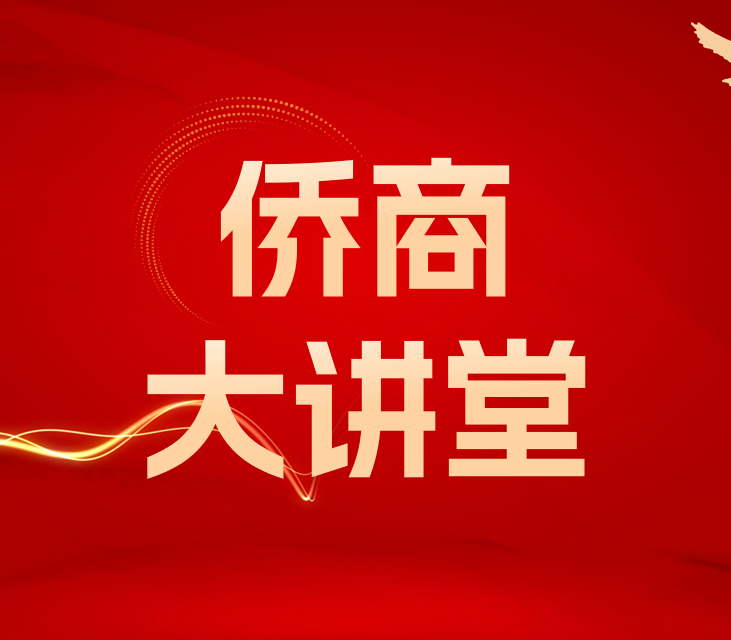侨商大讲堂第四十九讲：CRS与税务风险管理主题沙龙
