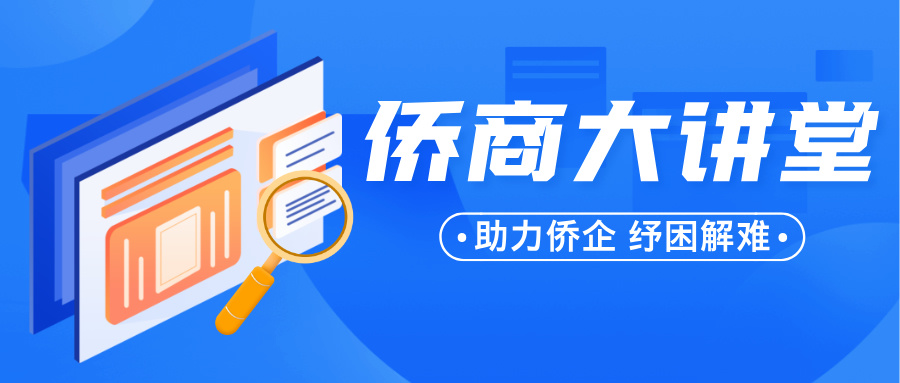 侨商大讲堂第四十七讲： 从商业秘密保护谈国家安全及企业安全风险防范