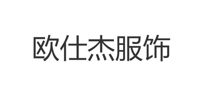 品牌侨企 | 天津市侨商会副会长企业天津欧仕杰服饰有限公司