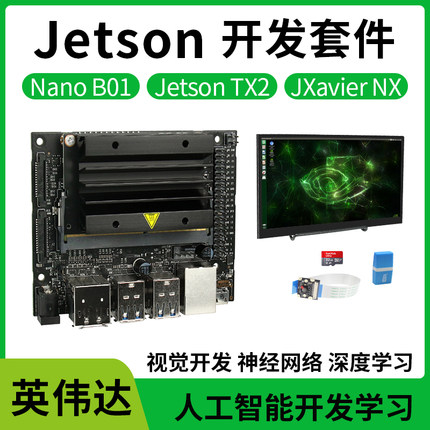 NVIDIA英伟达 jetson nano b01 TX2人工智能AGX xavier nx显示屏器