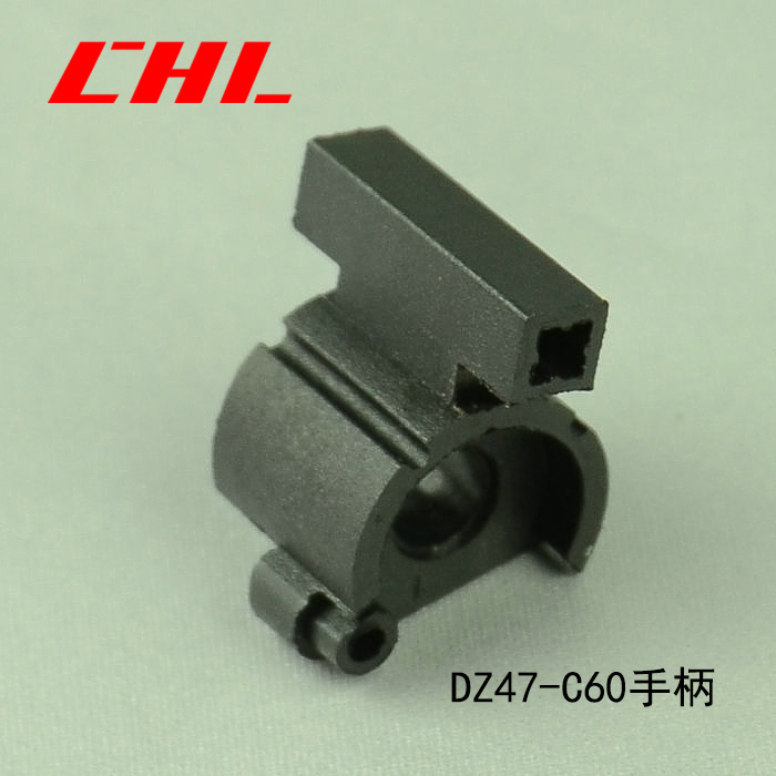 DZ47-C60手柄
