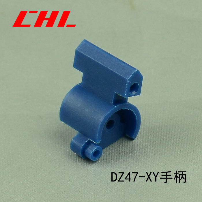 DZ47-XY手柄