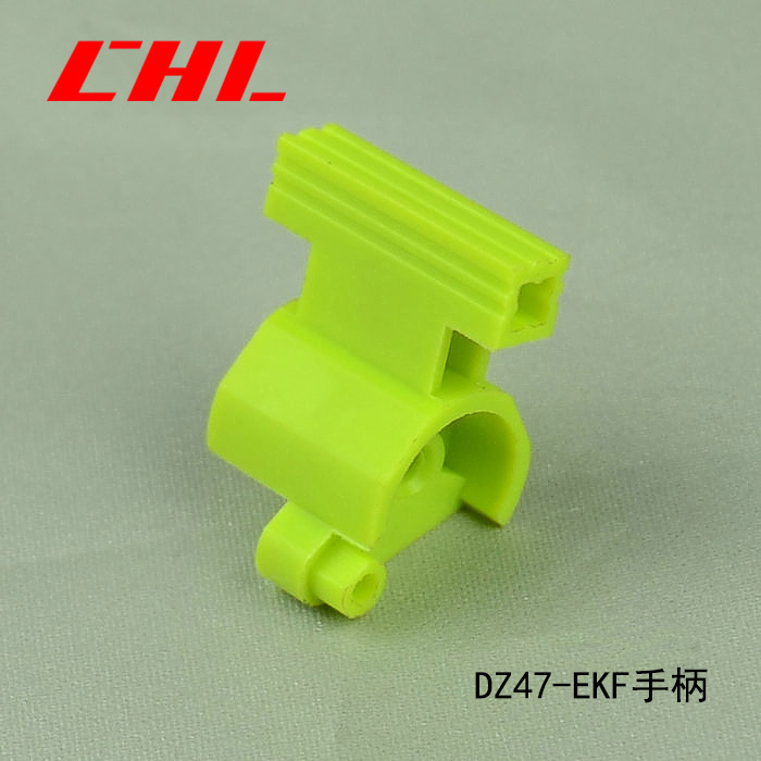 DZ47-EKF手柄
