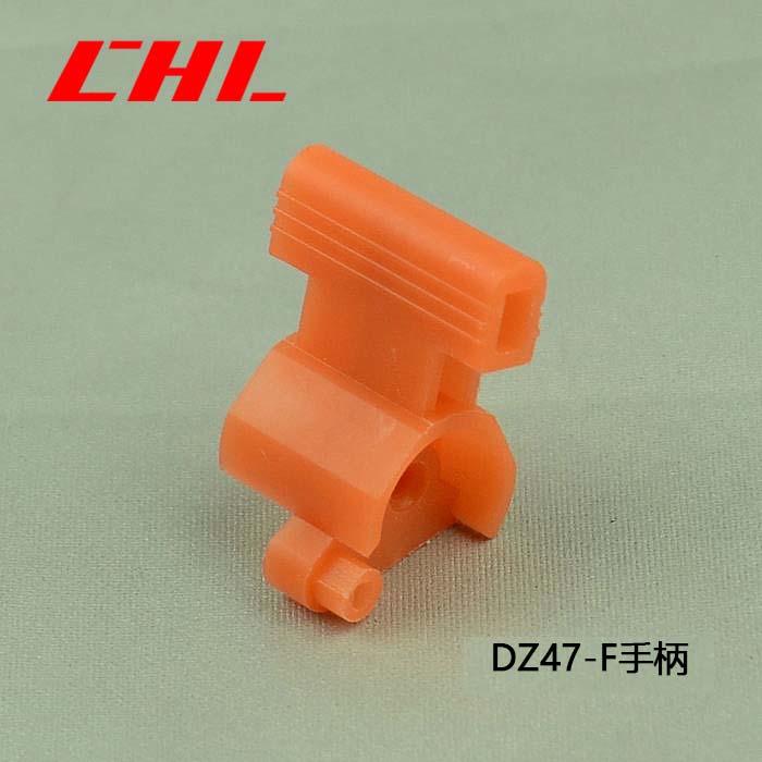 DZ47-F手柄