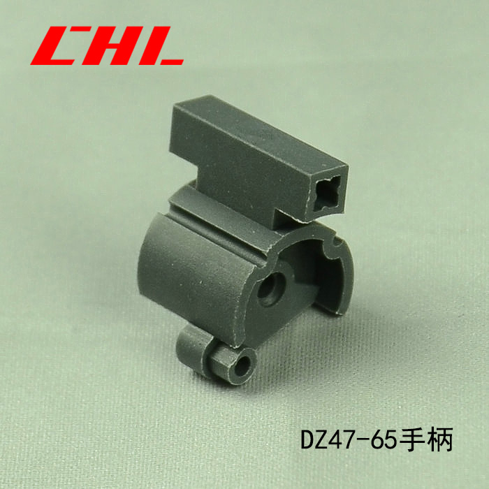 DZ47-65手柄