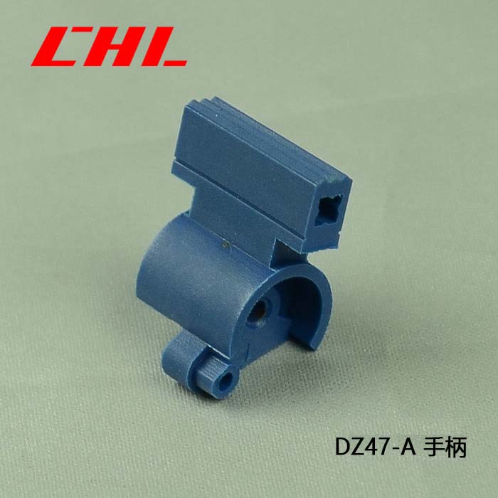 DZ47-A手柄