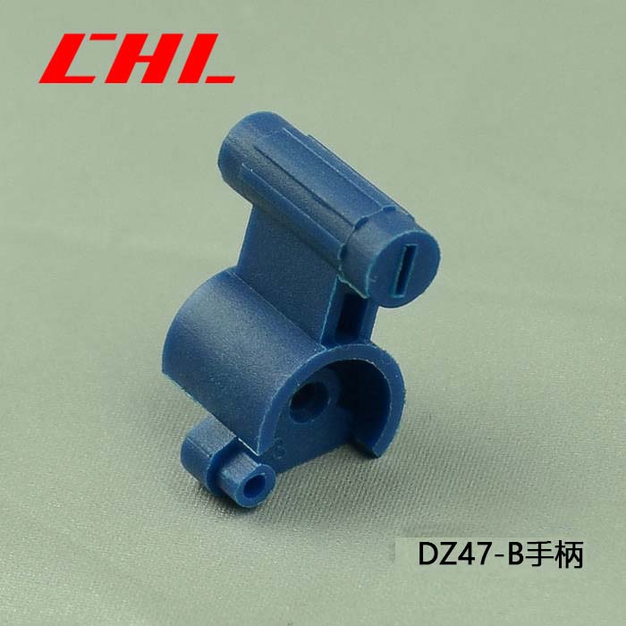 DZ47-B手柄