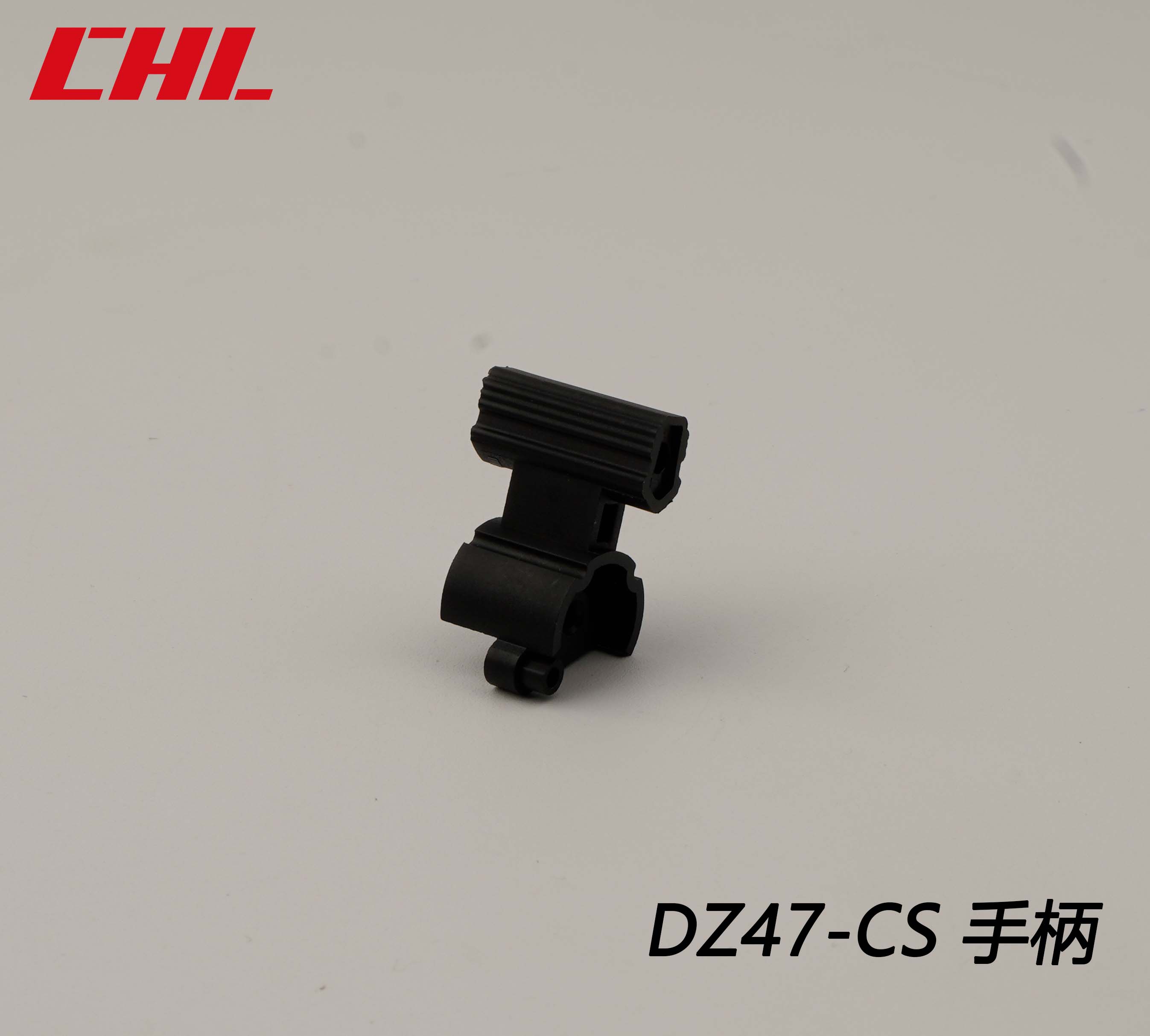 DZ47-CS手柄