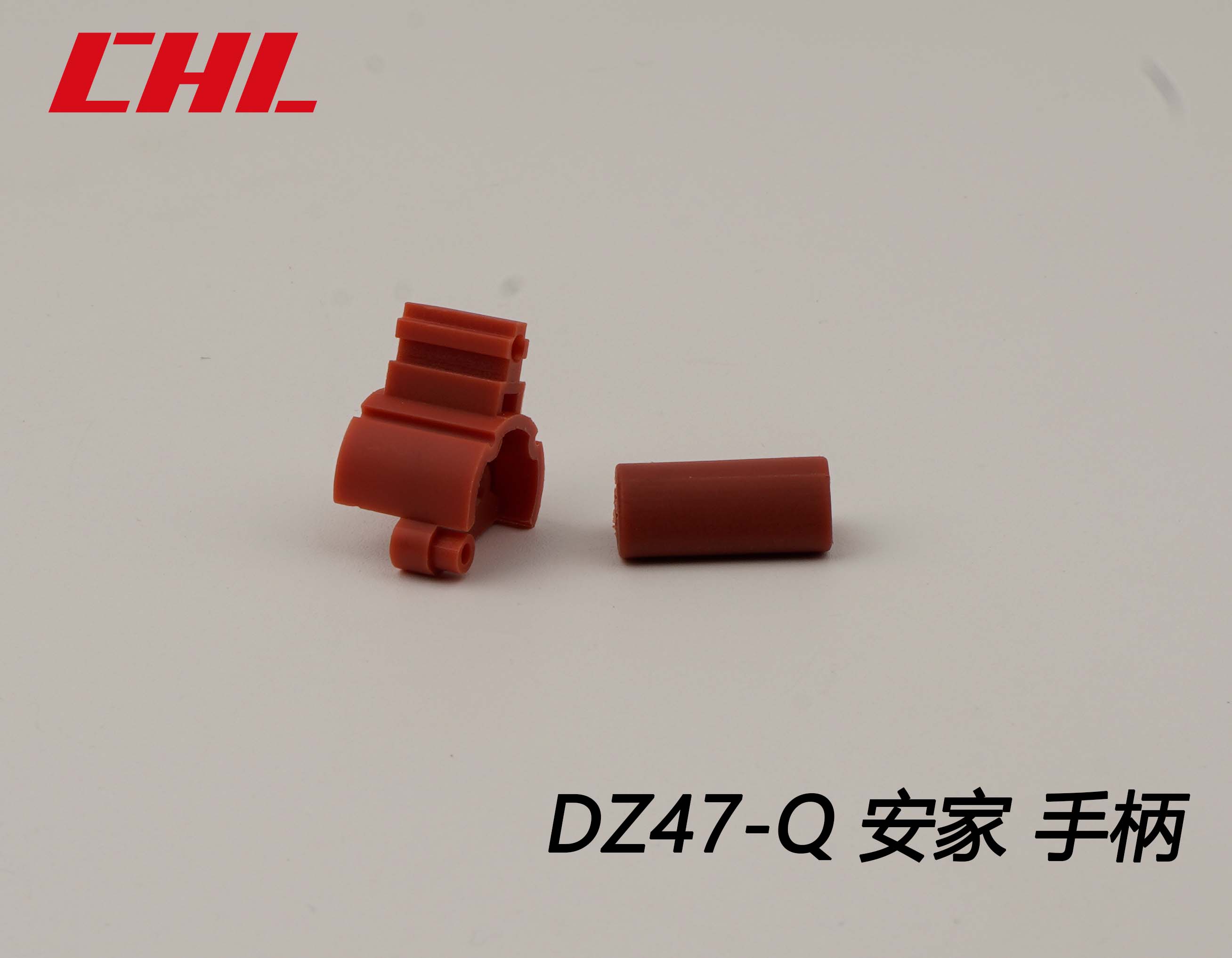 DZ47-Q 安家手柄
