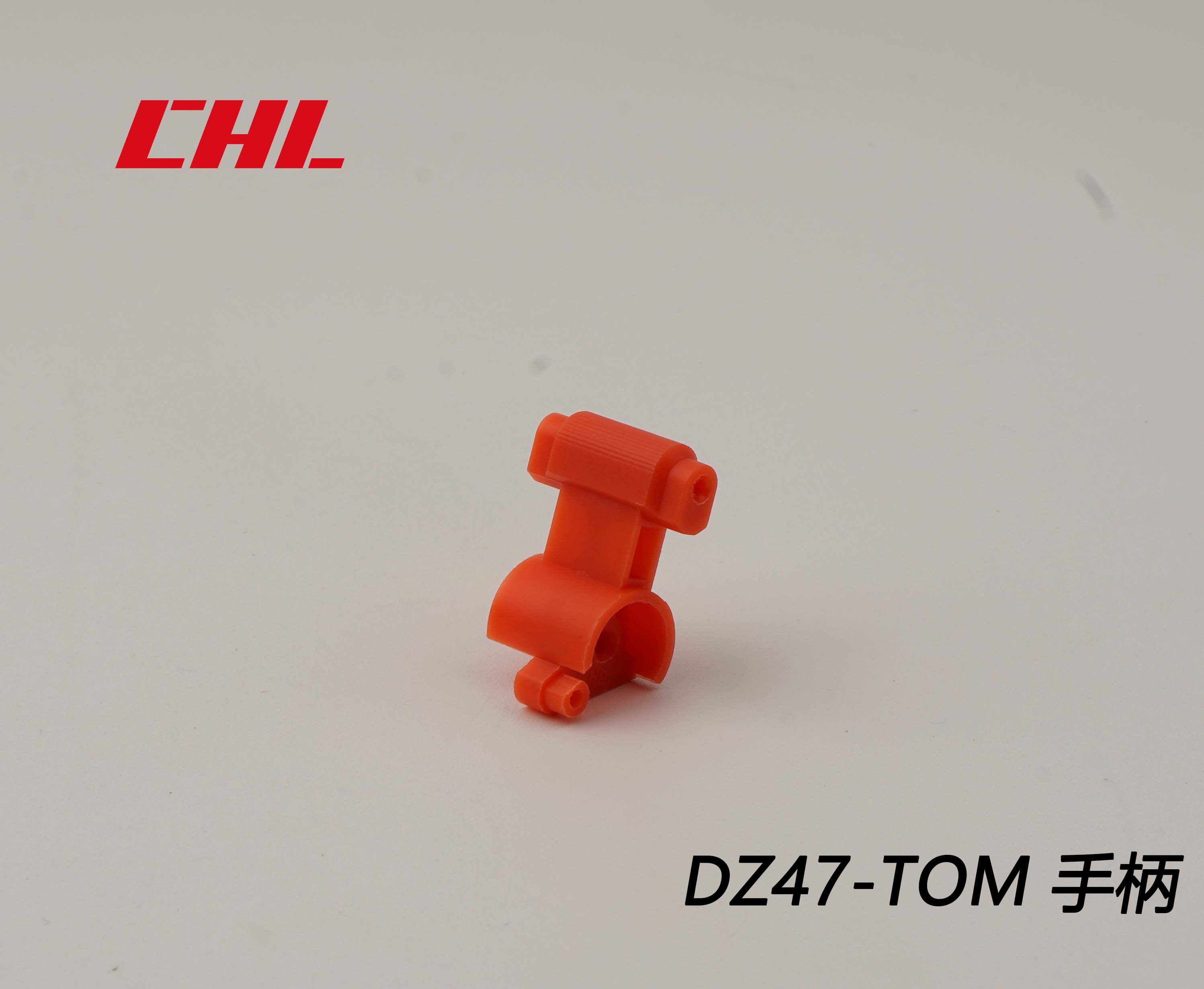 DZ47-TOM手柄