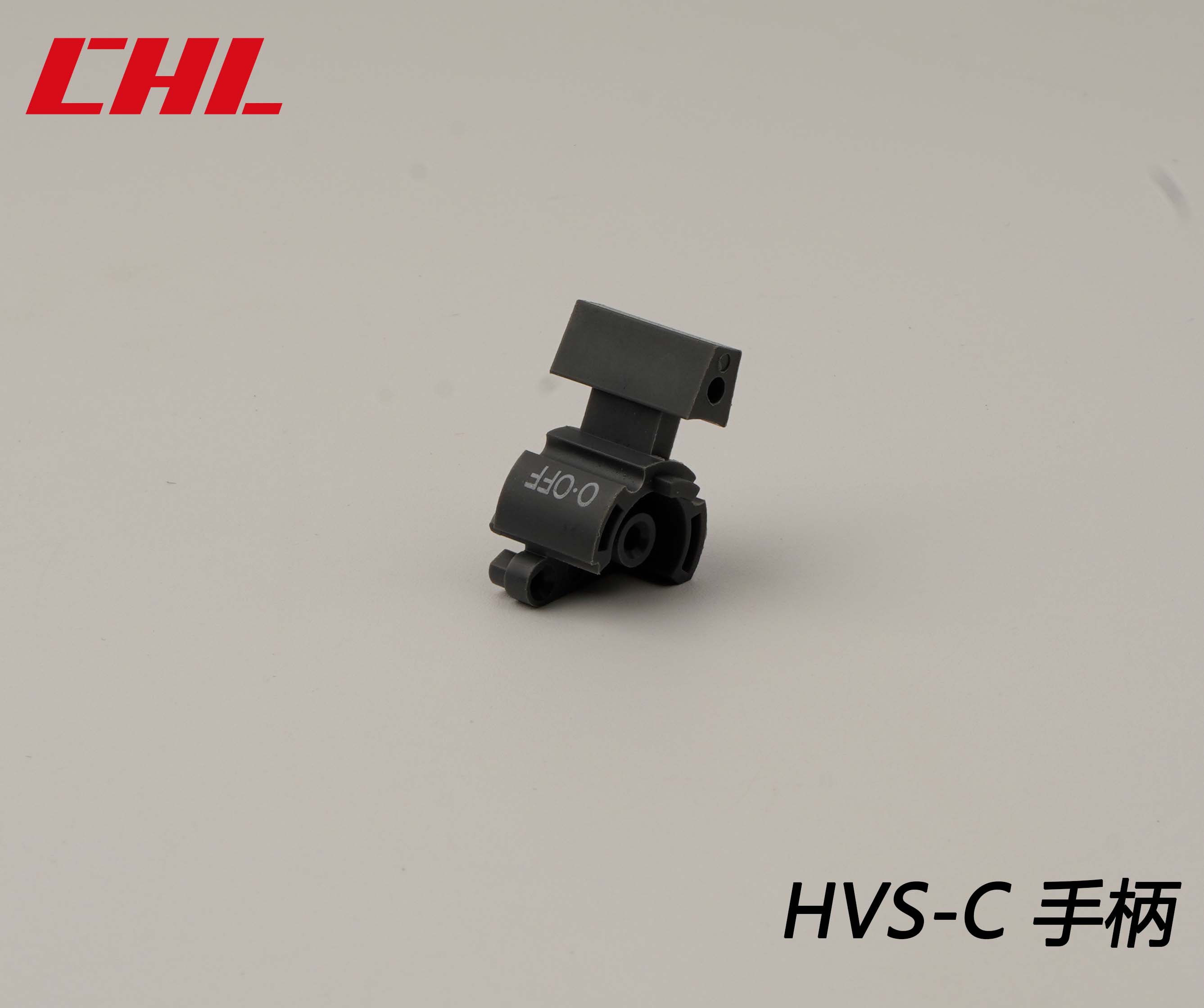 HVS-C手柄