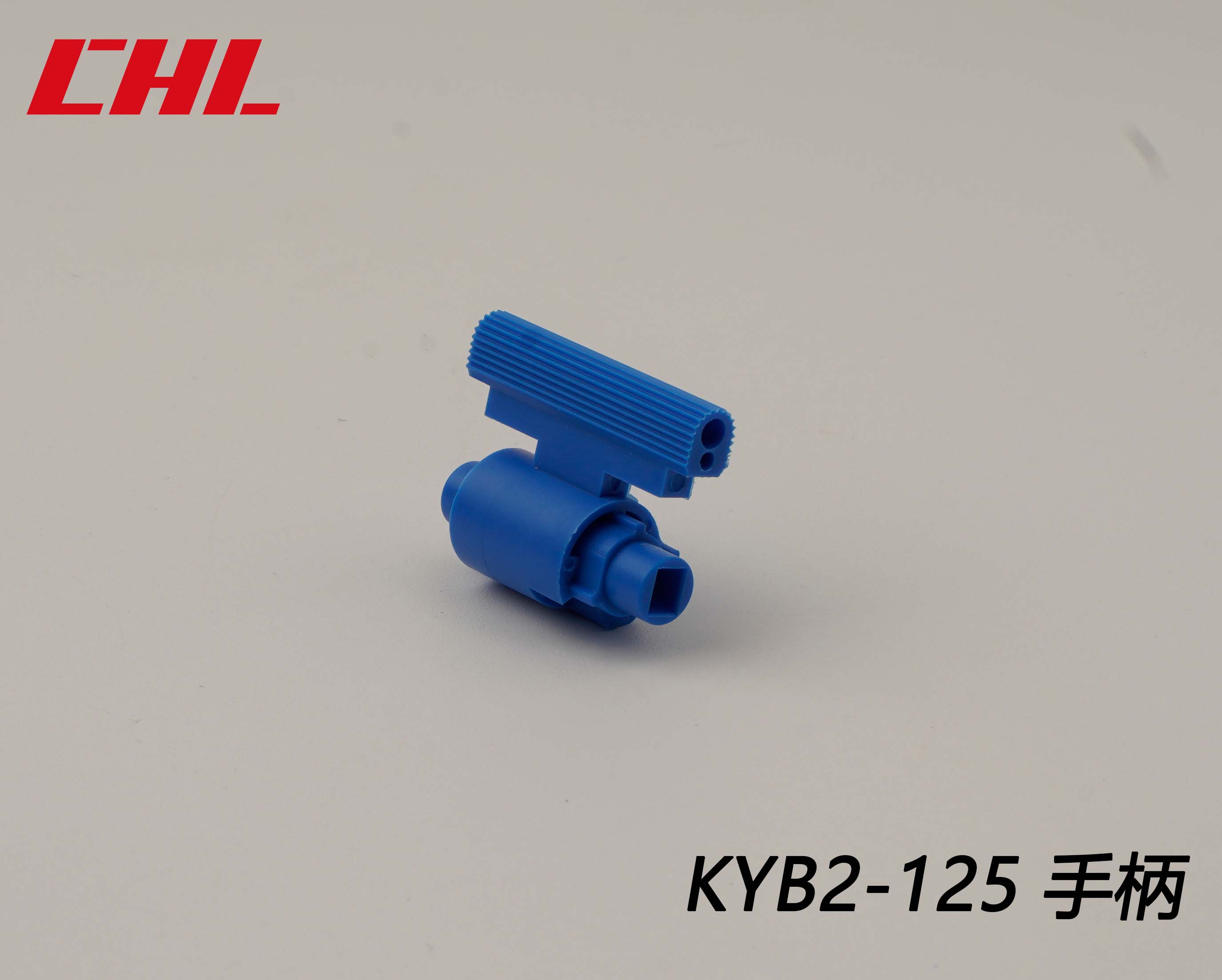 KYB2-125手柄