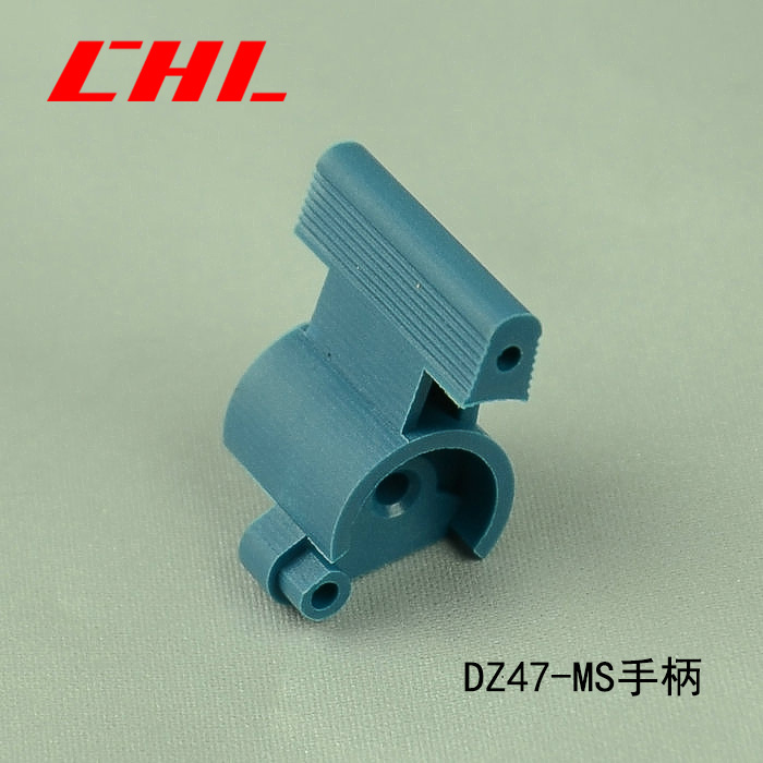 DZ47-MS手柄