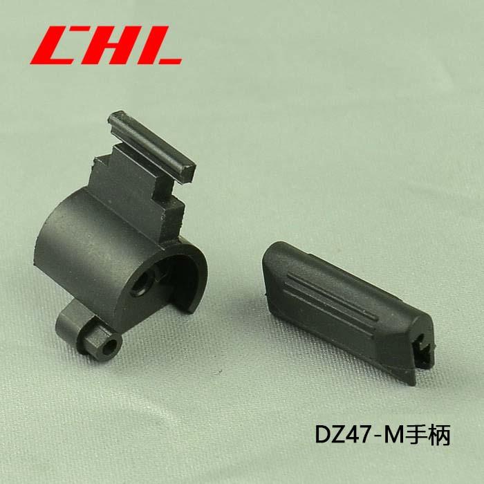 DZ47-M手柄