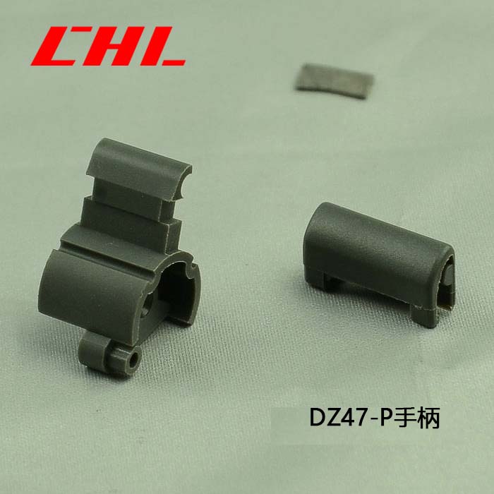 DZ47-P手柄