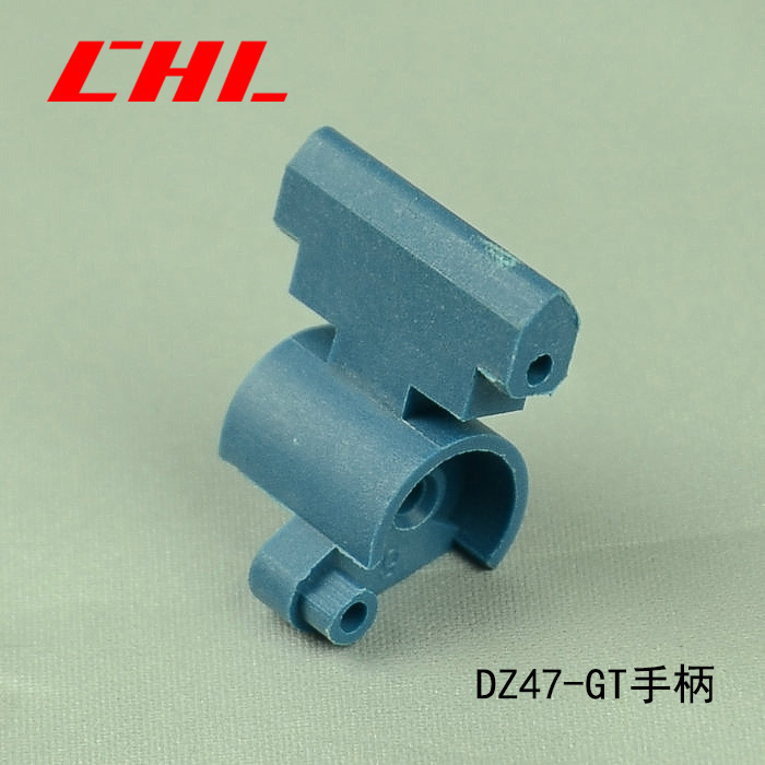 DZ47-GT手柄