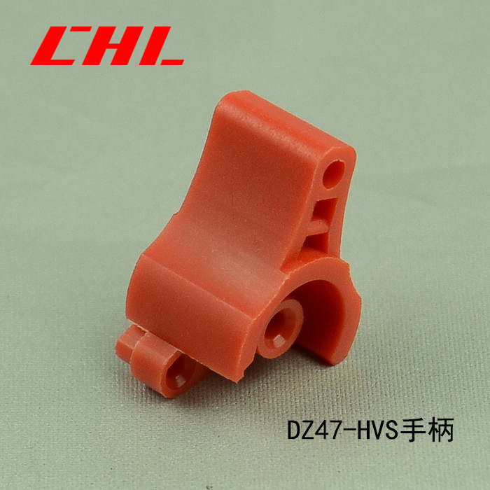 DZ47-HVS手柄