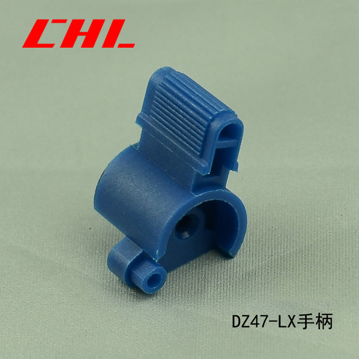 DZ47-LX手柄