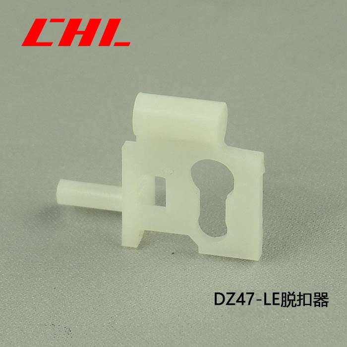 DZ47-LE脱扣器