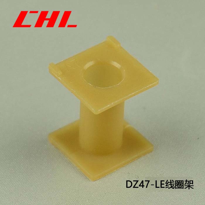 DZ47-LE 线圈架