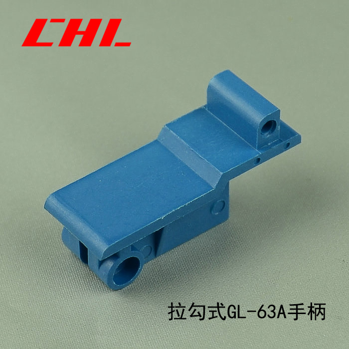 拉勾式GL-63A手柄