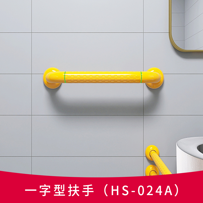一字型扶手 HS-024A