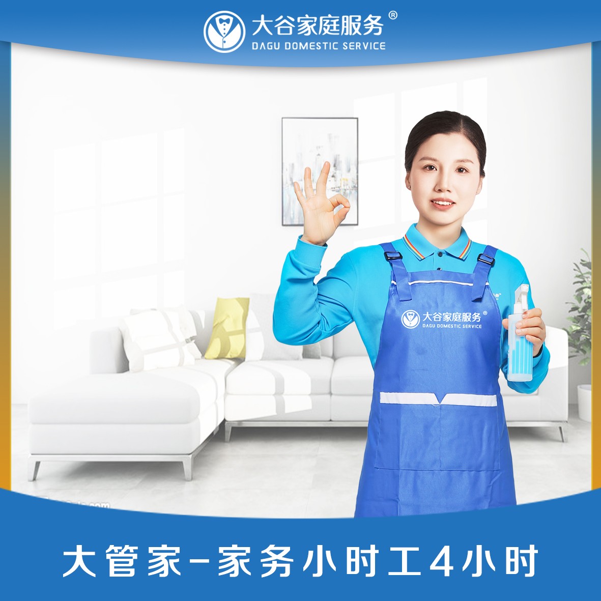 家务小时工4小时