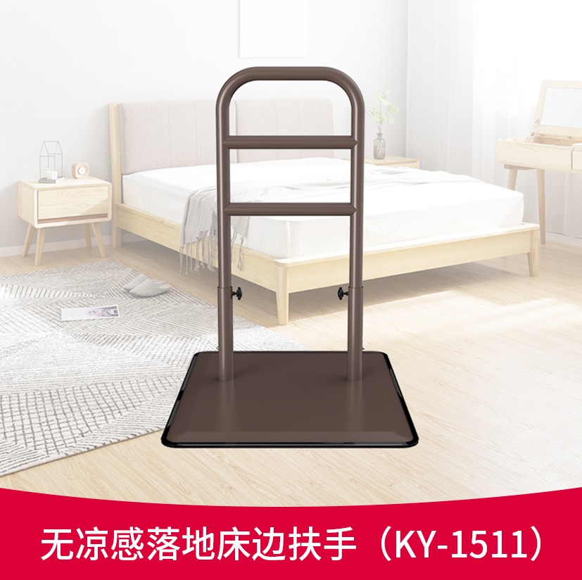 无凉感落地床边扶手 KY-1511