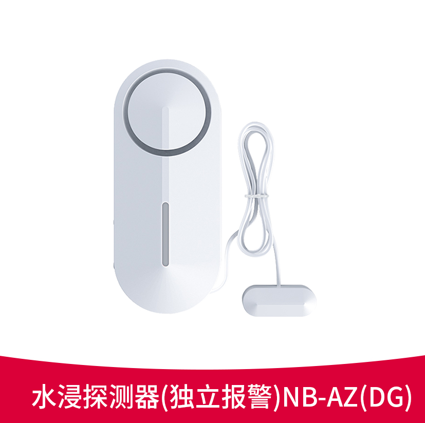 水浸探测器（独立报警）NB-AZ（DG）