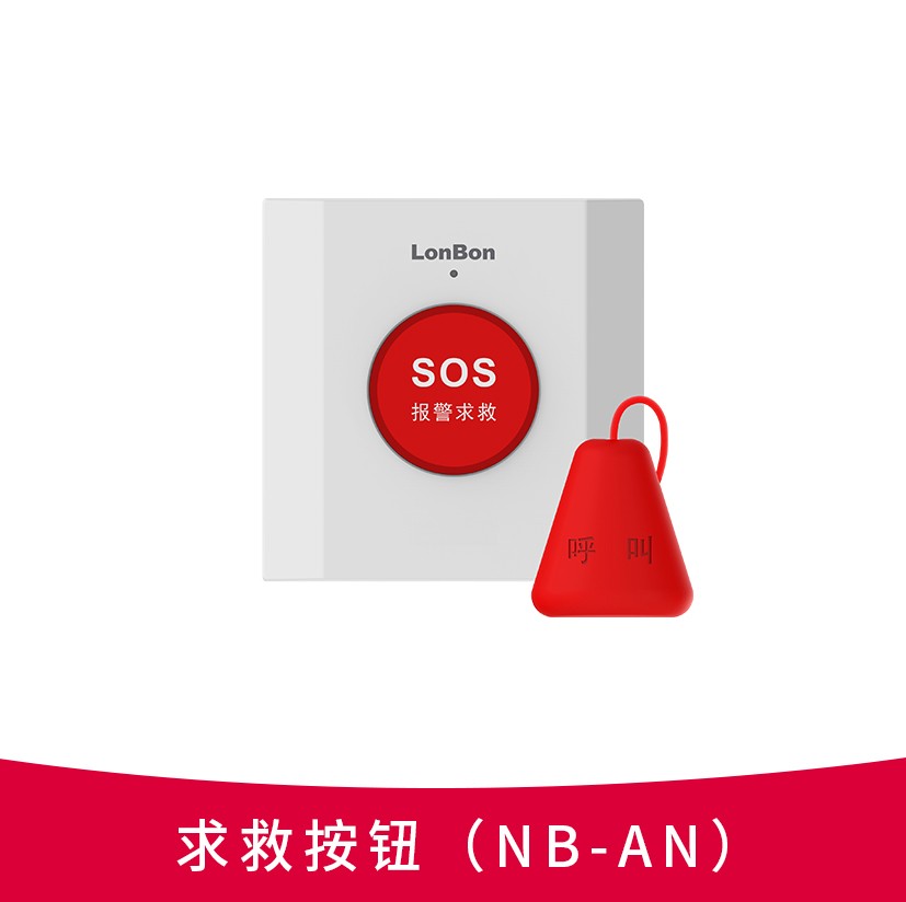 求救按钮NB-AN