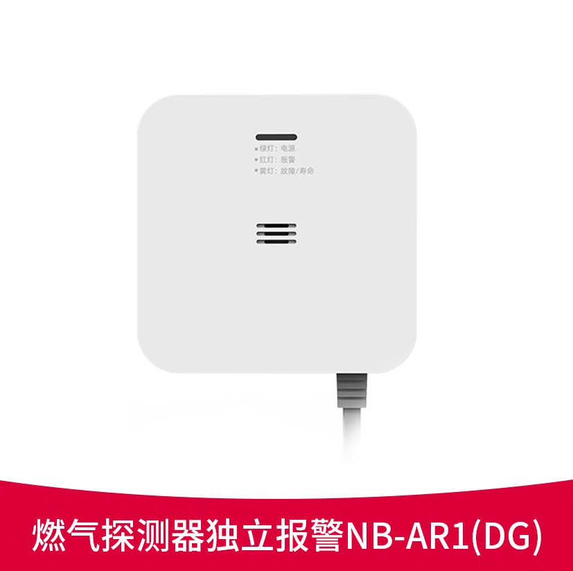 燃气探测器独立报警NB-AR1（DG）