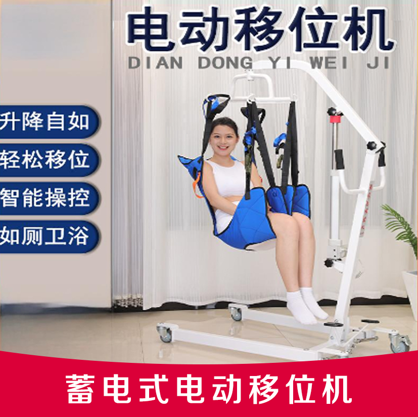 蓄电式电动移位机