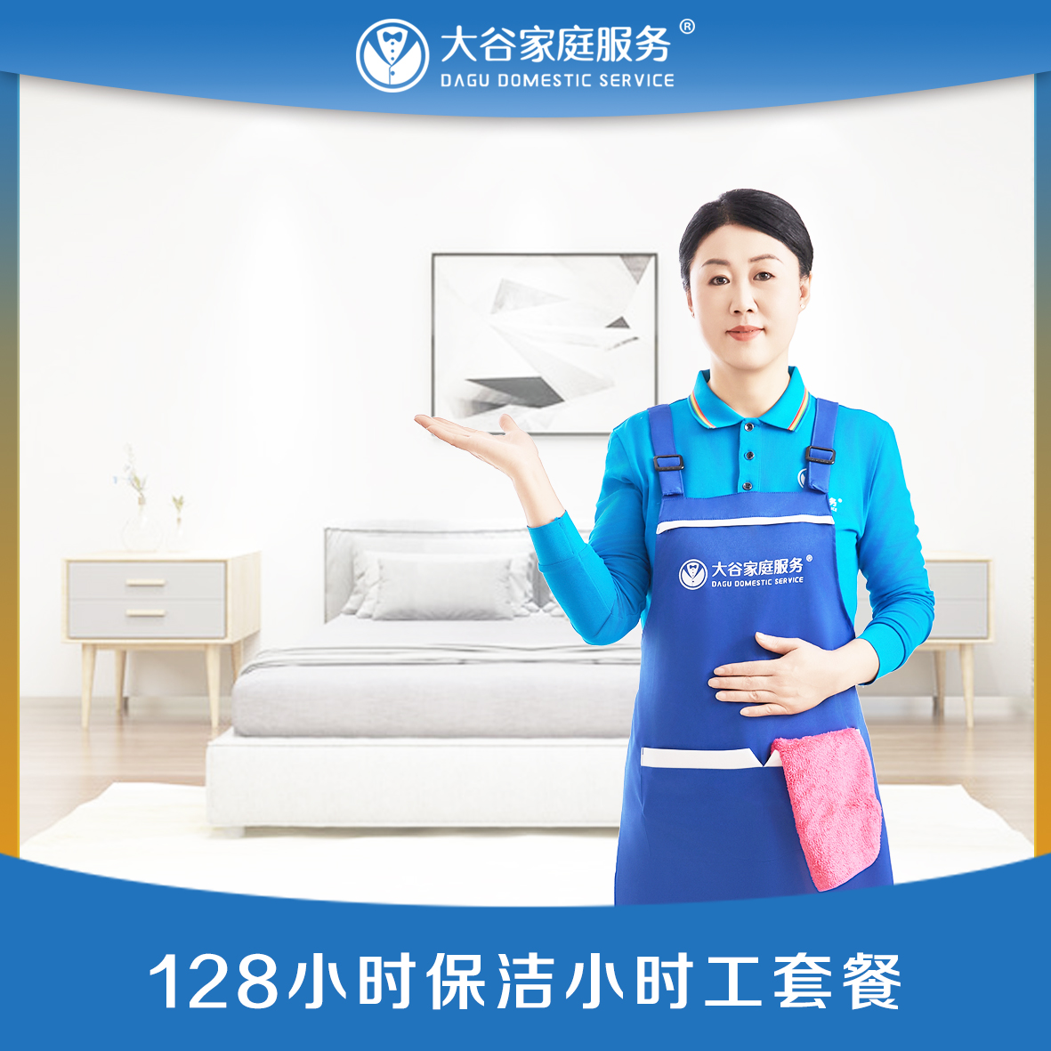 128小时保洁套餐