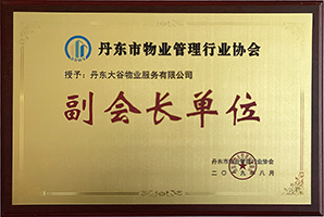 丹东市物业管理行业协会-副会长单位