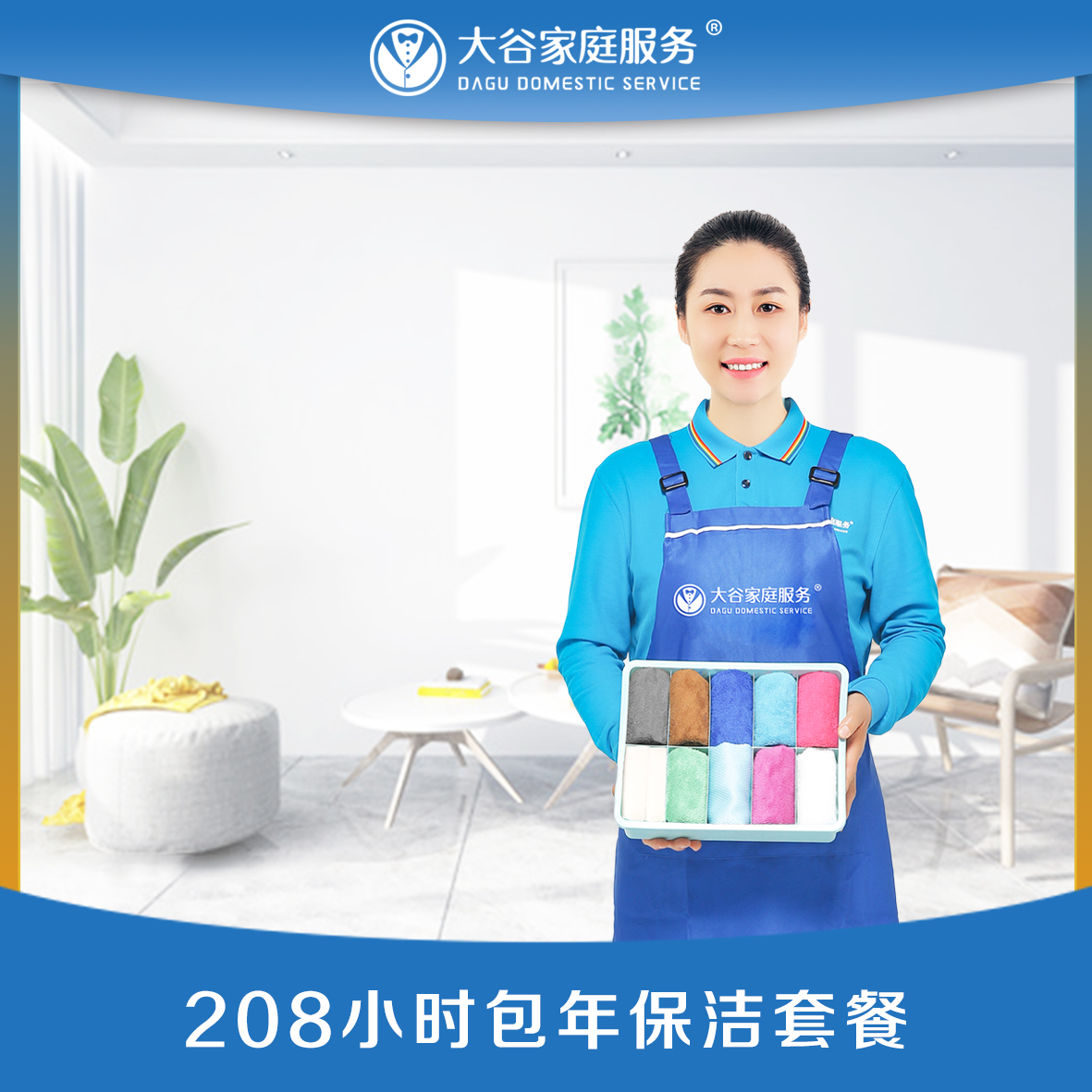 208小时包年保洁套餐