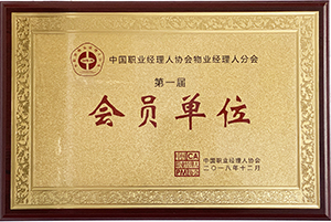 中国职业经理人协会物业经理人分会第一届会员单位