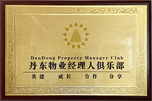 丹东物业经理人俱乐部