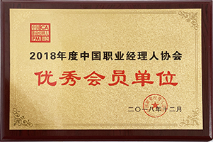 2018年度中国职业经理人协会优秀会员单位