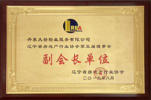 辽宁省房地产行业协会第五届理事会副会长单位