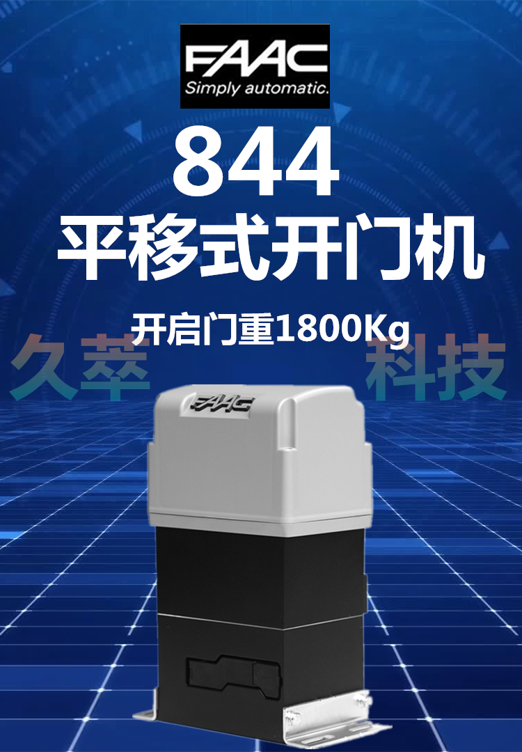 意大利法柯FAAC豪华油浸重型平移门机844