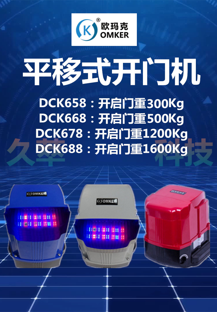 欧玛克OMKER智能遥控平移门电机DCK600系列