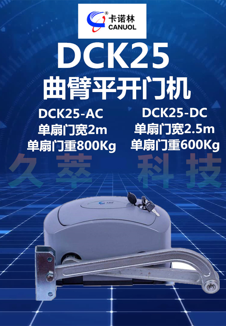 卡诺林CANUOL曲臂式开门机DCK25系列