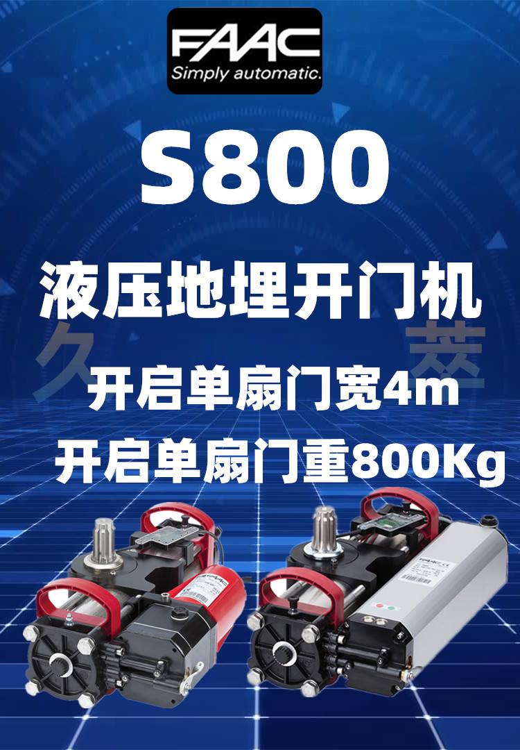 意大利法柯FAAC液压地埋平开门电机S800系列