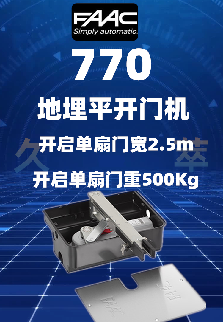 意大利法柯FAAC地埋式平开门电机770