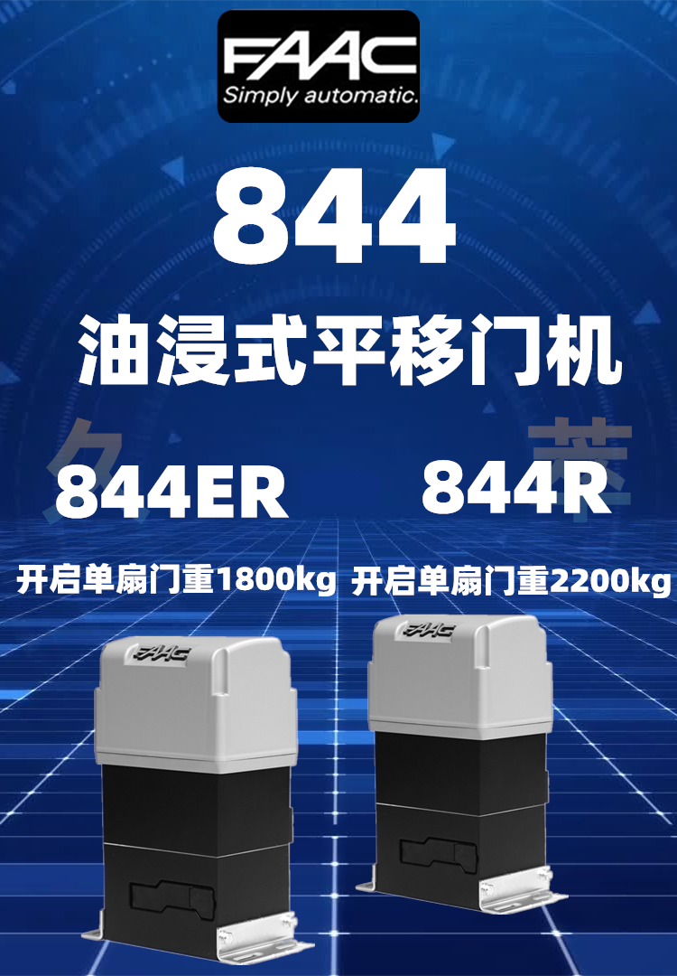 意大利法柯FAAC豪华油浸重型平移门电机844