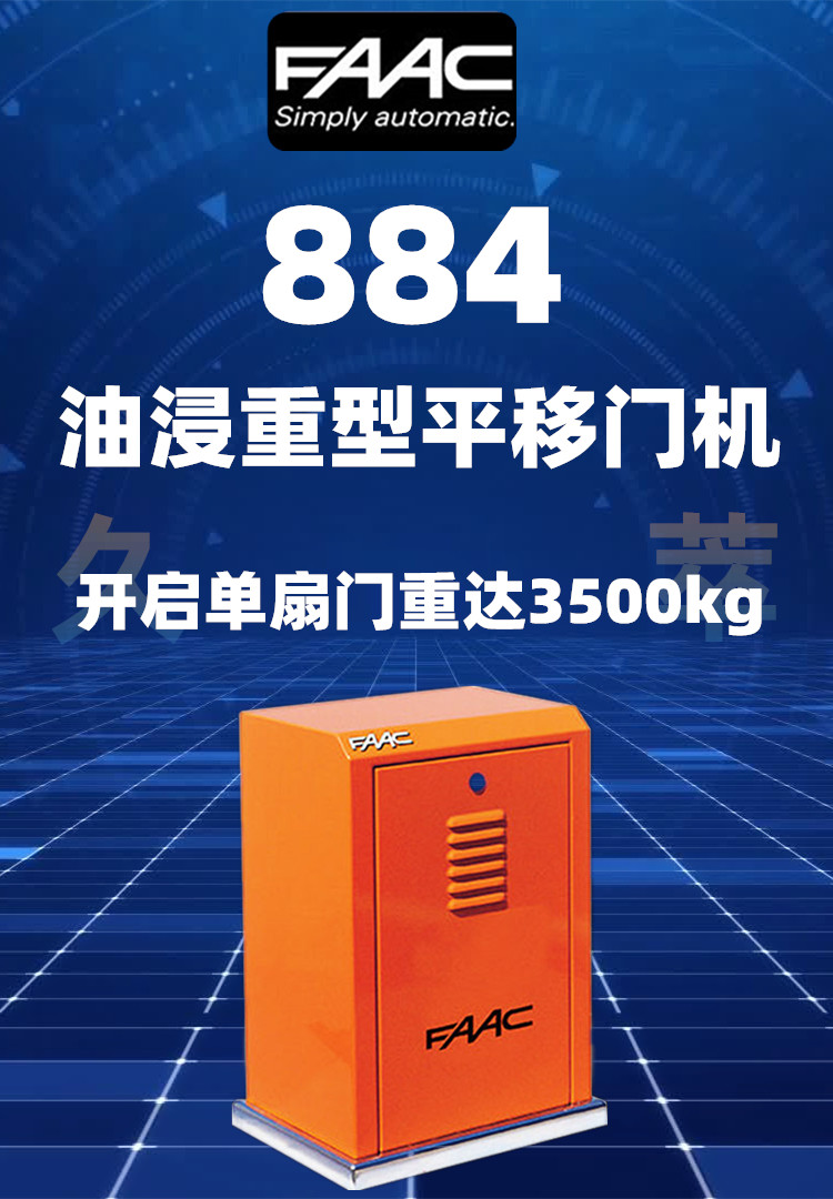 意大利法柯FAAC豪华油浸特重型平移门电机884