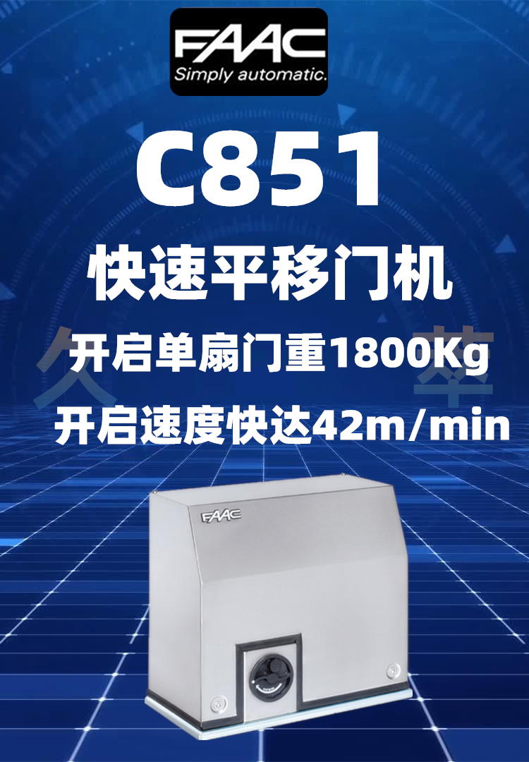 意大法柯FAAC快速平移门电机C851